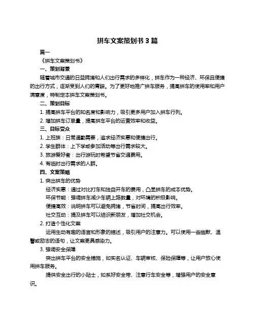 拼车文案策划书3篇