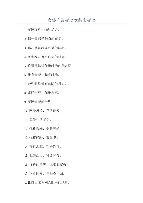 女装广告标语女装店标语