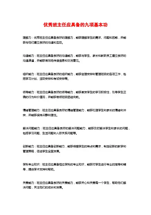 优秀班主任应具备的九项基本功