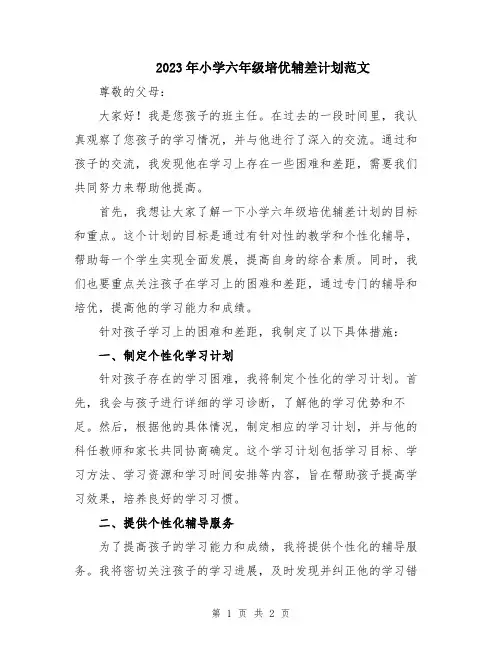 2023年小学六年级培优辅差计划范文