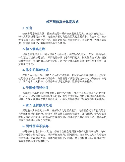 想不想修真合体期攻略