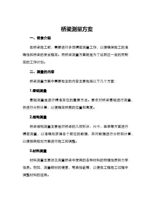 桥梁测量方案