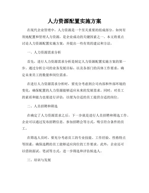 人力资源配置实施方案