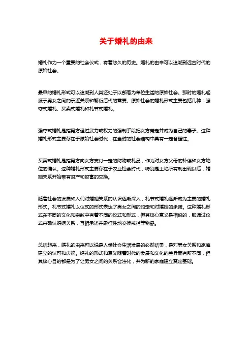 关于婚礼的由来