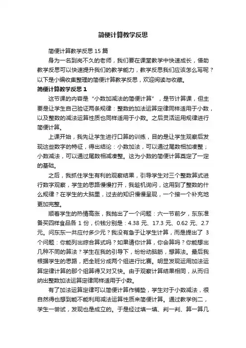 简便计算教学反思15篇