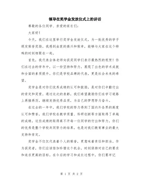 领导在奖学金发放仪式上的讲话
