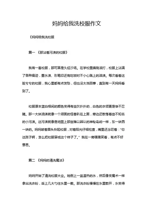 妈妈给我洗校服作文
