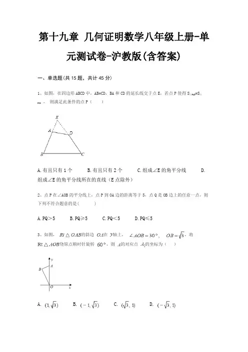 第十九章 几何证明数学八年级上册-单元测试卷-沪教版(含答案)