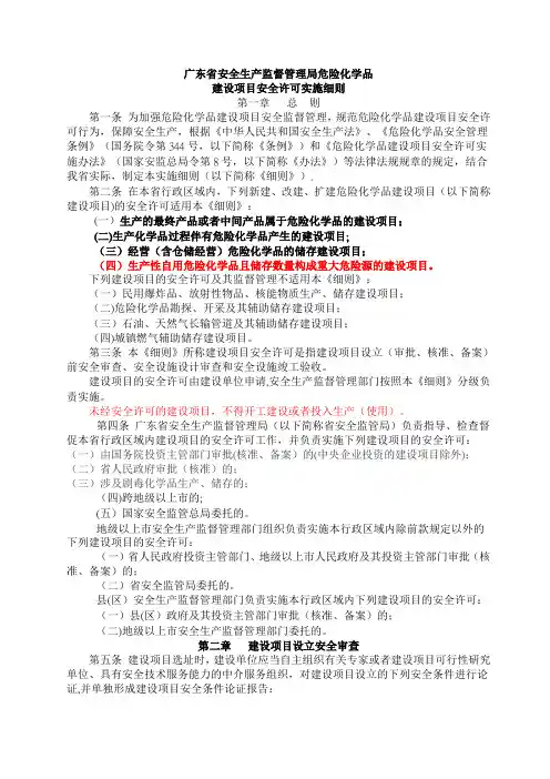 省安监局危化品建设项目安全许可实施细则