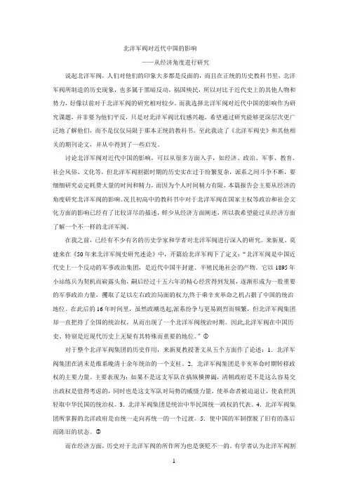 北洋军阀对近代中国的影响