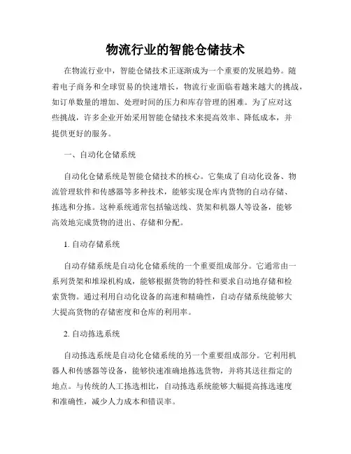 物流行业的智能仓储技术