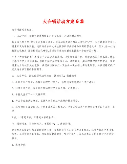 大合唱活动方案6篇