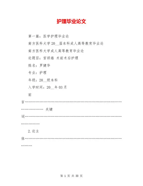 护理毕业论文【共29页】