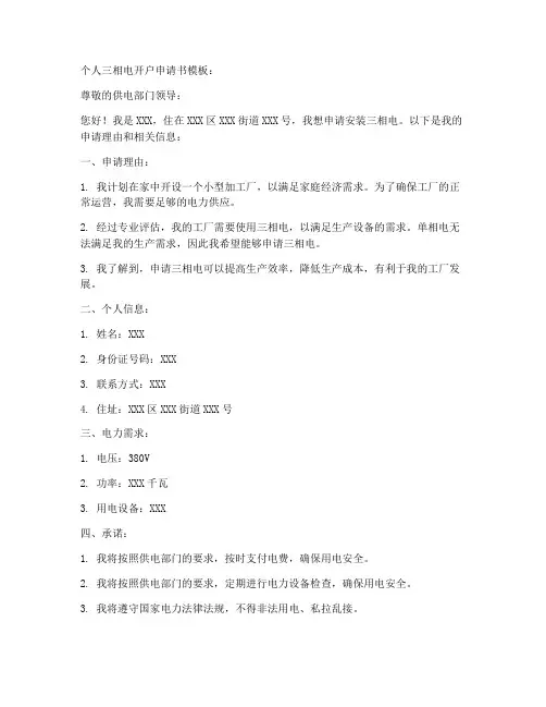 个人三相电开户申请书模板