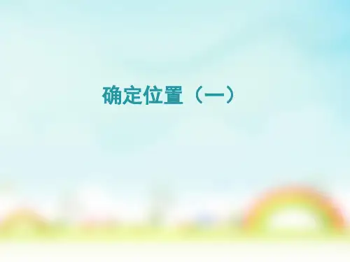 北师大版五年级下册数学确定位置(一)(课件)
