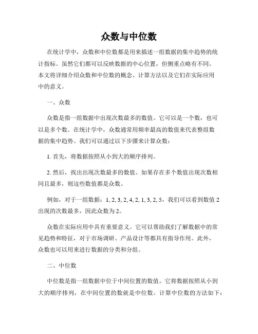 众数与中位数