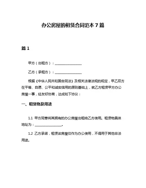 办公房屋的租赁合同范本7篇