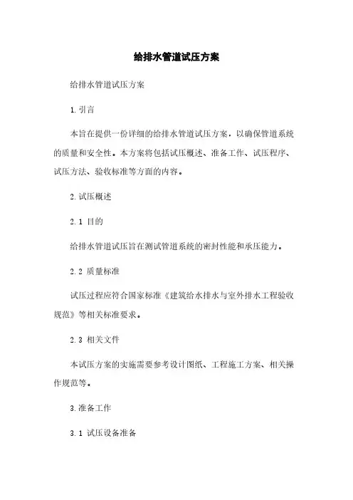 给排水管道试压方案