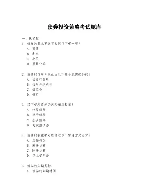 债券投资策略考试题库