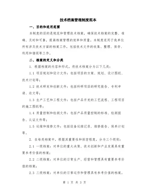 技术档案管理制度范本