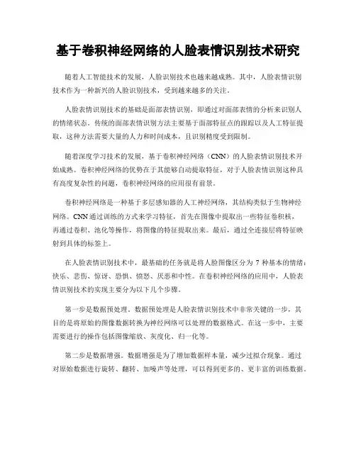 基于卷积神经网络的人脸表情识别技术研究