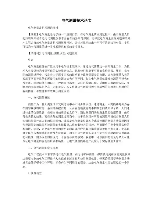 电气测量技术论文