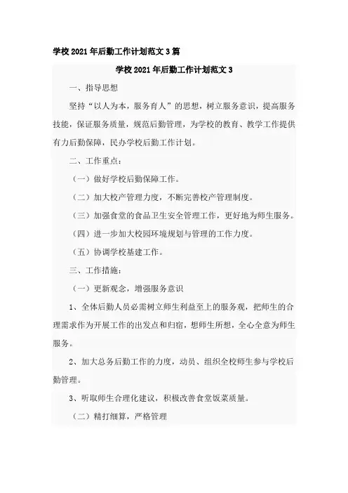 学校2021年后勤工作计划范文3篇