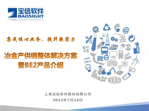BE2-M宝信冶金产供销系统介绍