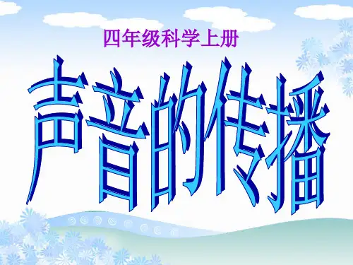 四年级上册科学课件-3.5声音的传播 教科版(共23张PPT)