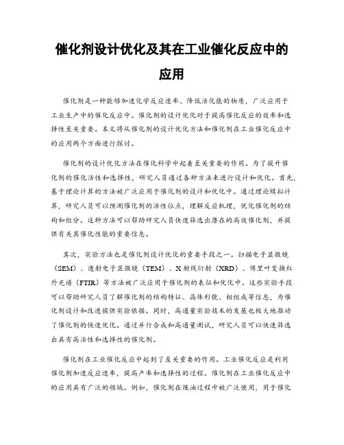 催化剂设计优化及其在工业催化反应中的应用