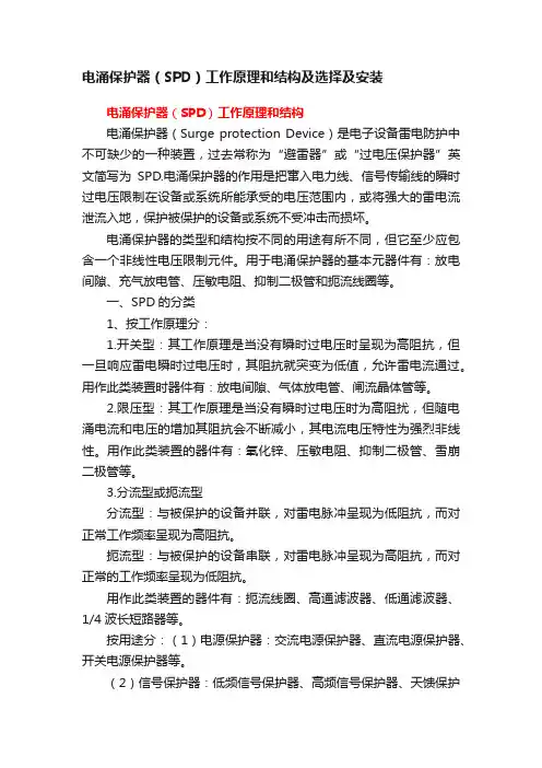 电涌保护器（SPD）工作原理和结构及选择及安装