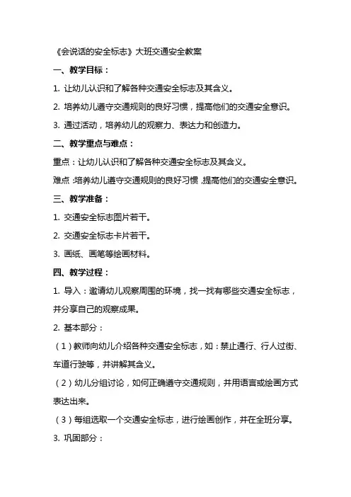 《会说话的安全标志》大班交通安全教案