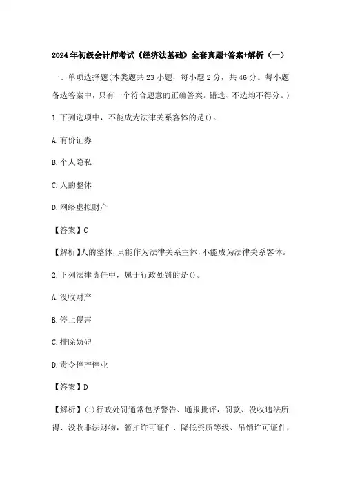 2024年初级会计师考试《经济法基础》全套真题+答案+解析(一)