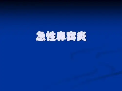 急性鼻窦炎课件
