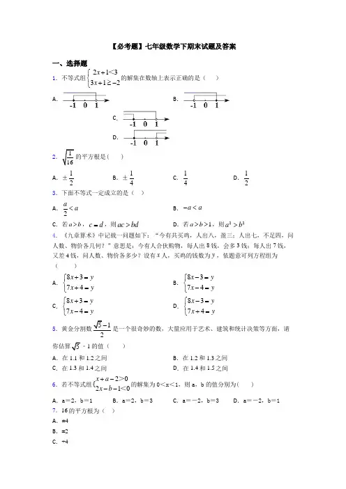 【必考题】七年级数学下期末试题及答案