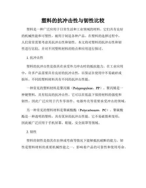 塑料的抗冲击性与韧性比较