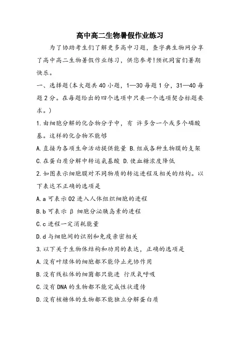 高中高二生物暑假作业练习