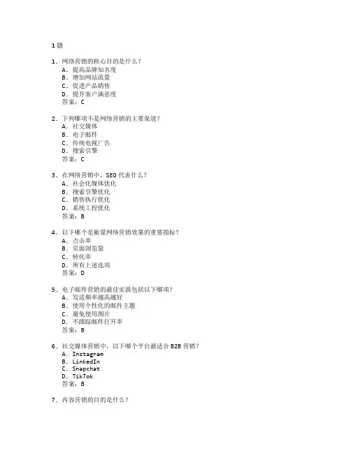 电子商务师证书网络营销管理考试 选择题 61题