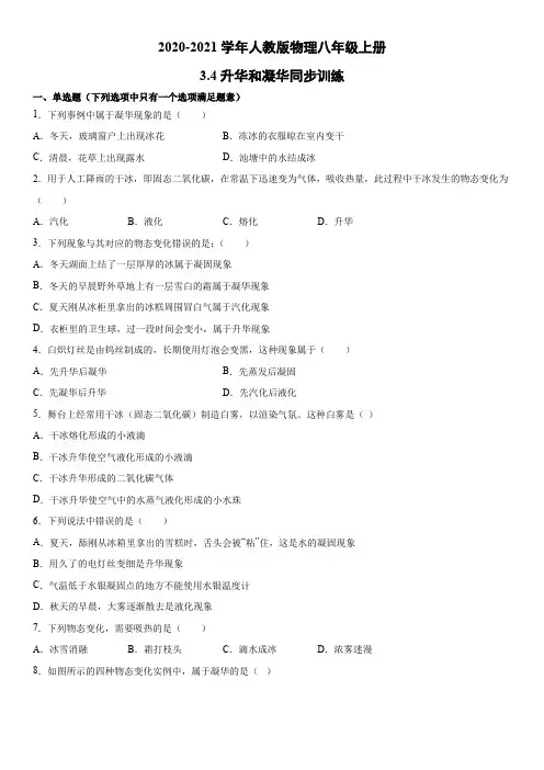 2020-2021学年人教版物理八年级上册3.4升华和凝华同步训练(word版)(有答案)