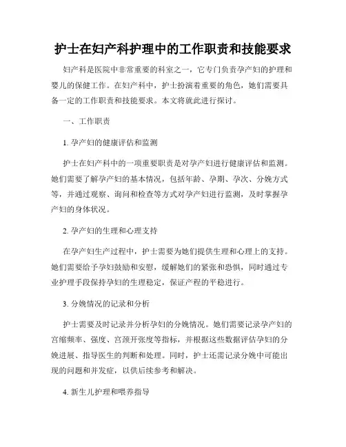 护士在妇产科护理中的工作职责和技能要求