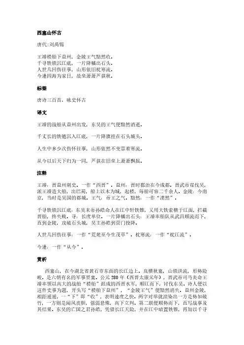 西塞山怀古(刘禹锡作品)原文、翻译及赏析