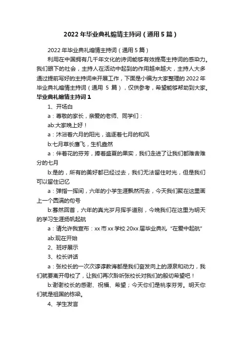 2022年毕业典礼煽情主持词（通用5篇）