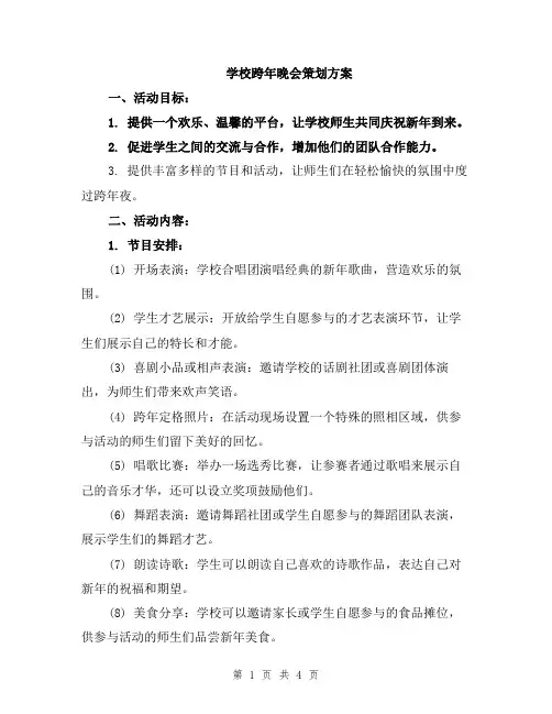 学校跨年晚会策划方案