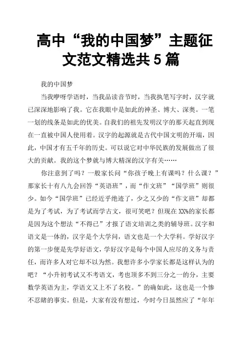 高中“我的中国梦”主题征文范文共5篇