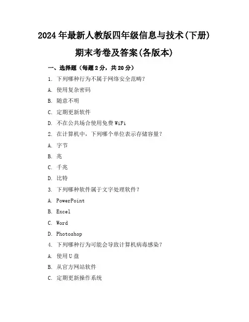 2024年最新人教版四年级信息与技术(下册)期末考卷及答案(各版本)