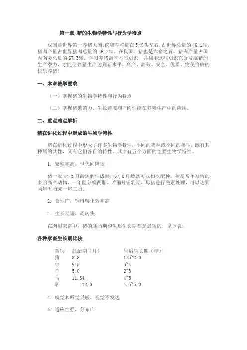第一章 猪的生物学特性与行为学特点
