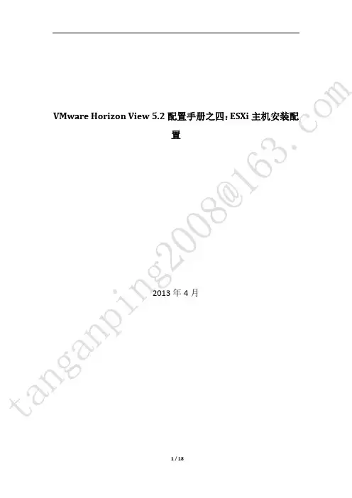 VMware Horizon View 5.2配置手册之四：ESXi主机安装配置