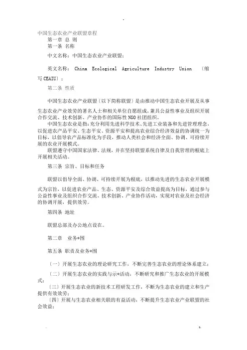 中国生态农业产业联盟章程