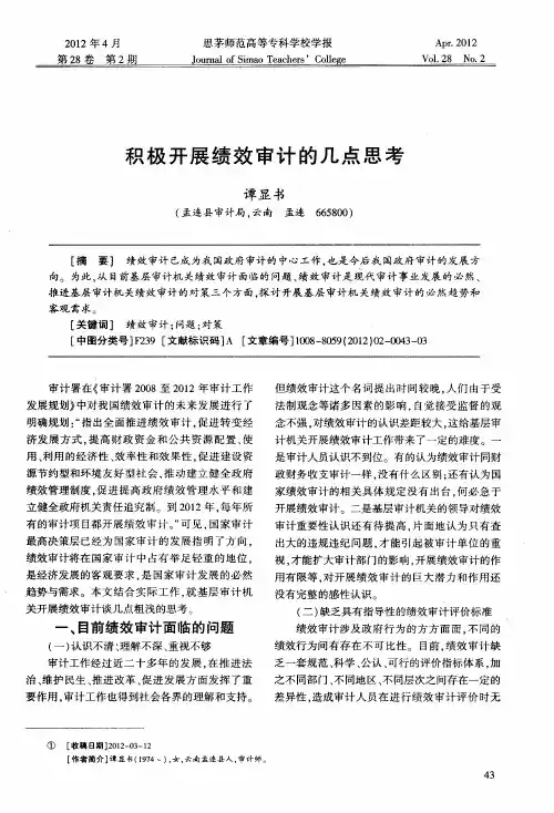积极开展绩效审计的几点思考