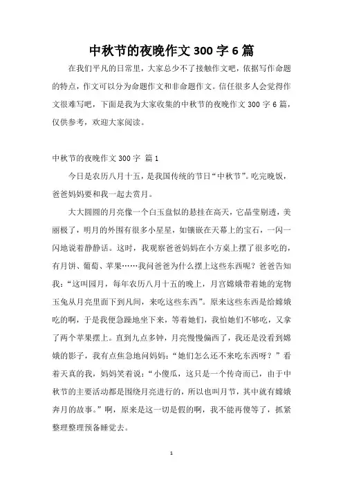 中秋节的夜晚作文300字6篇
